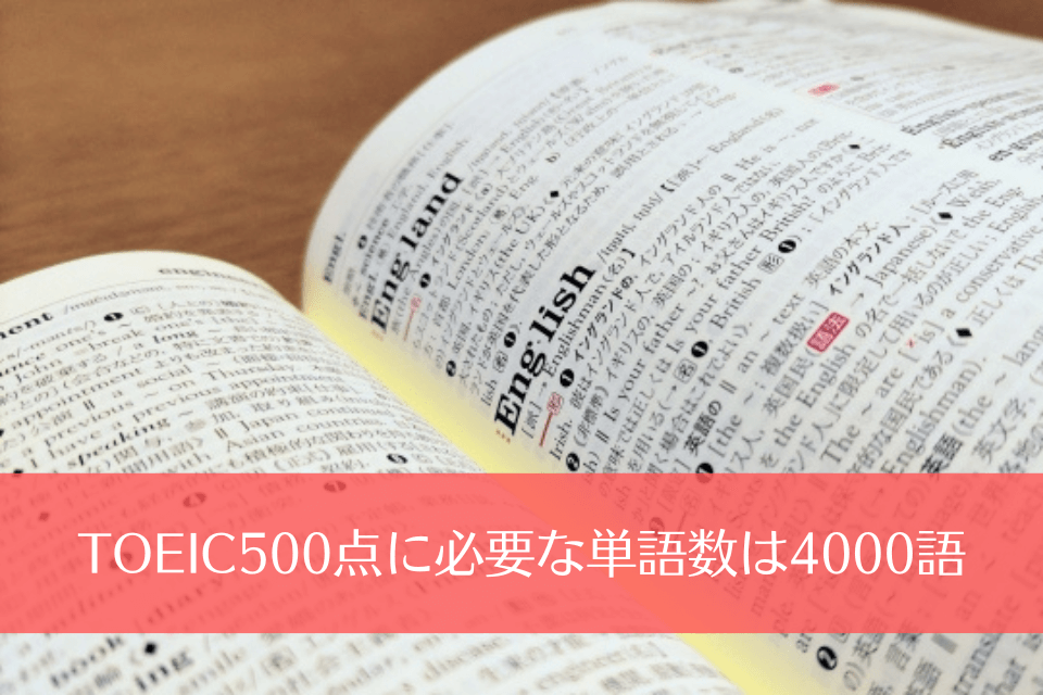 TOEIC500点に必要な単語数は4000語