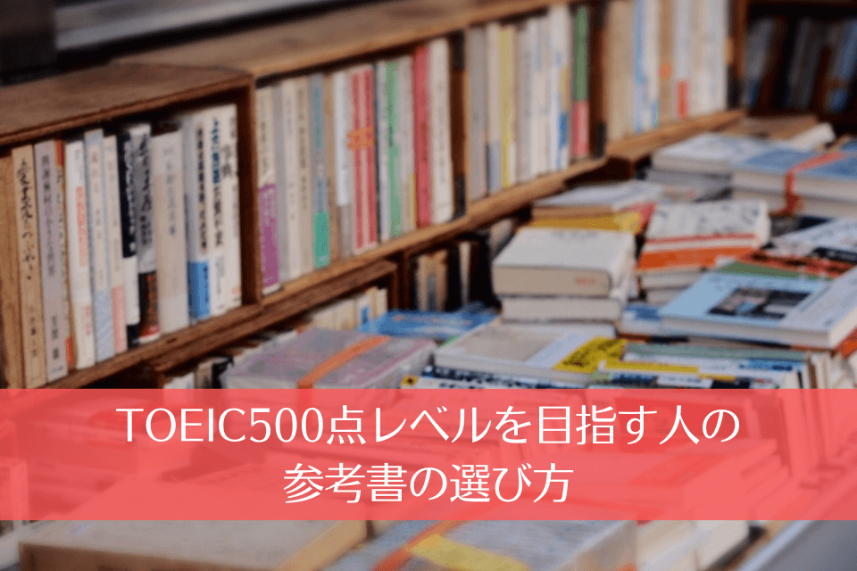 TOEIC500点レベルを目指す人の参考書の選び方