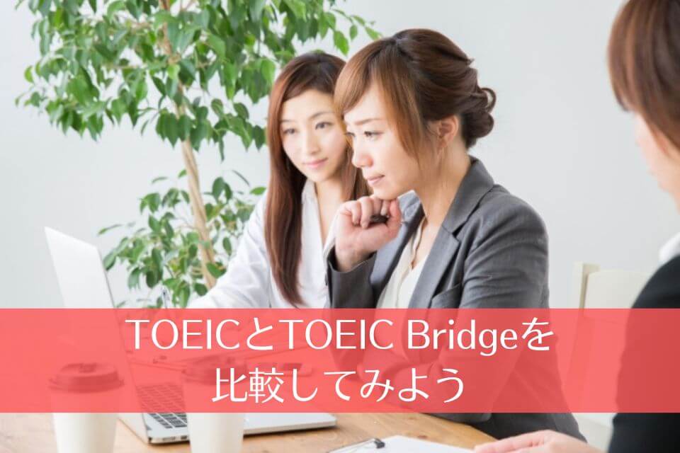 TOEICとTOEIC Bridgeを比較してみよう