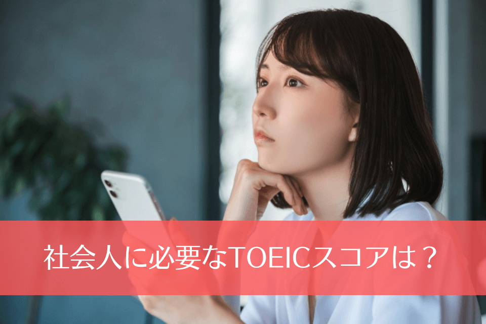 社会人に必要なTOEICスコアは？