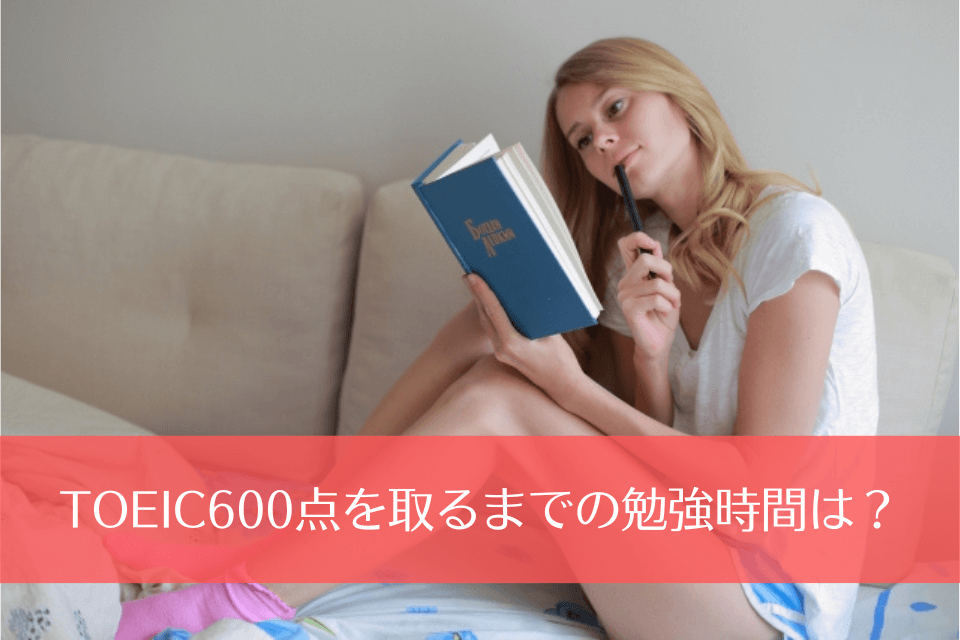 TOEIC600点を取るまでの勉強時間は？