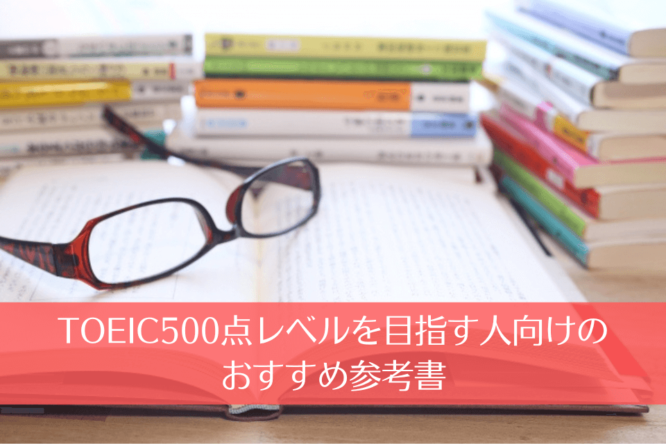 TOEIC500点レベルを目指す人向けのおすすめ参考書