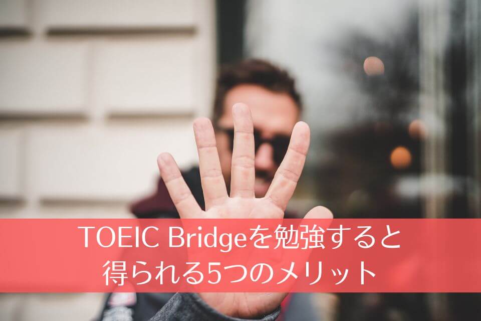 TOEIC Bridgeを勉強すると得られる5つのメリット