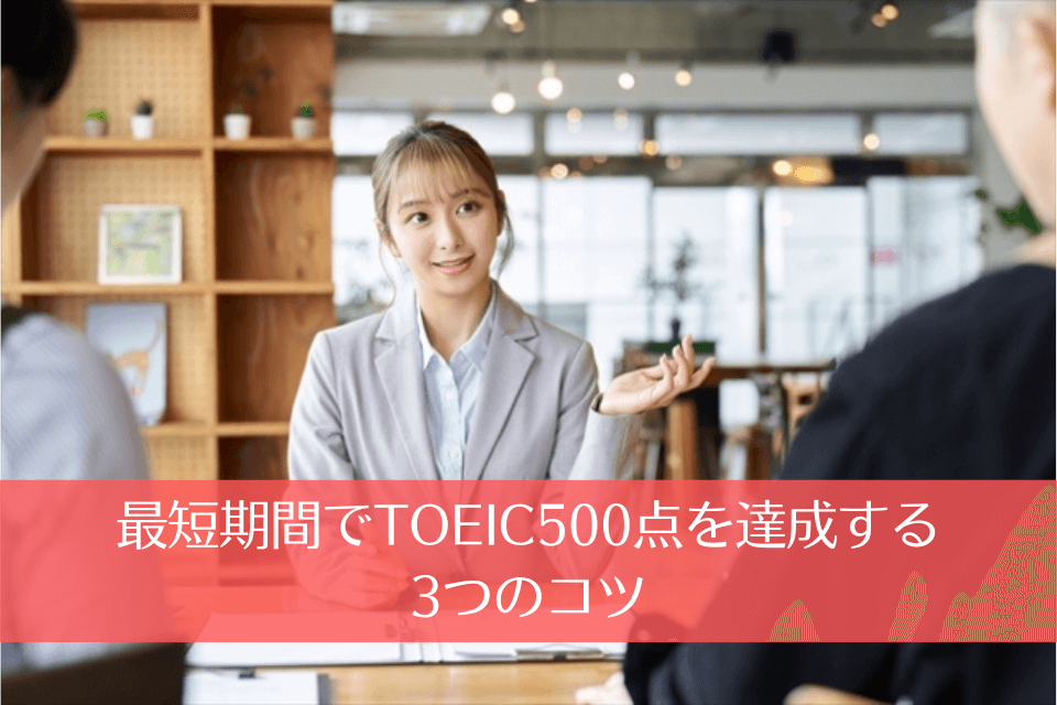 最短期間でTOEIC500点を達成する3つのコツ