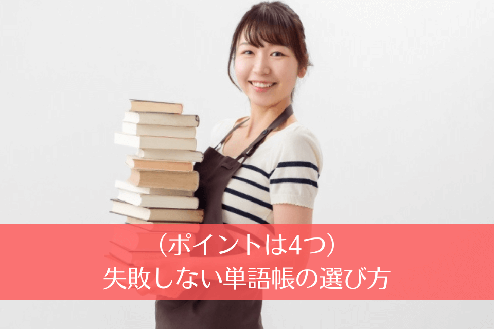 （ポイントは4つ）失敗しない単語帳の選び方