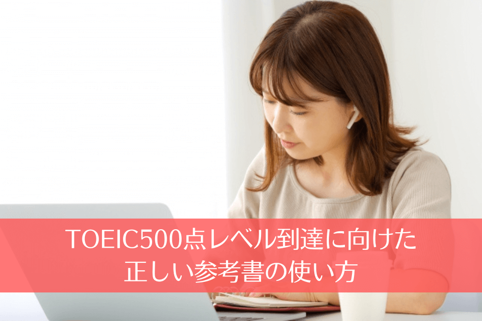 TOEIC500点レベル到達に向けた正しい参考書の使い方