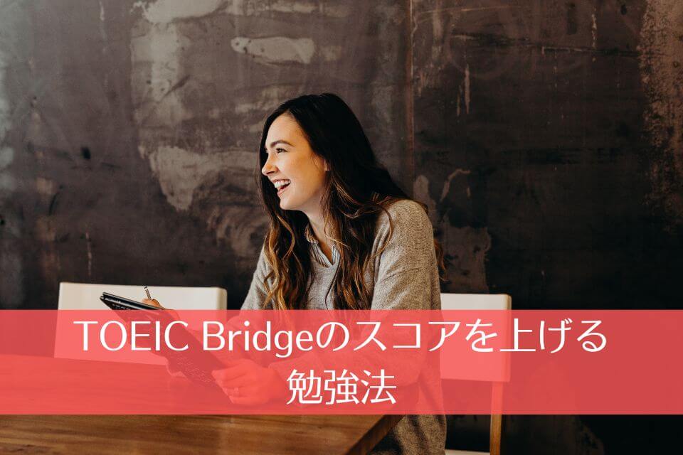 TOEIC Bridgeのスコアを上げる勉強法