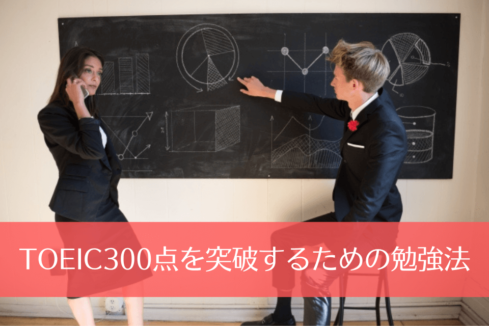 TOEIC300点を突破するための勉強法