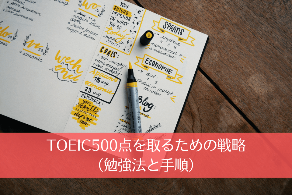 TOEIC500点を取るための戦略（勉強法と手順）