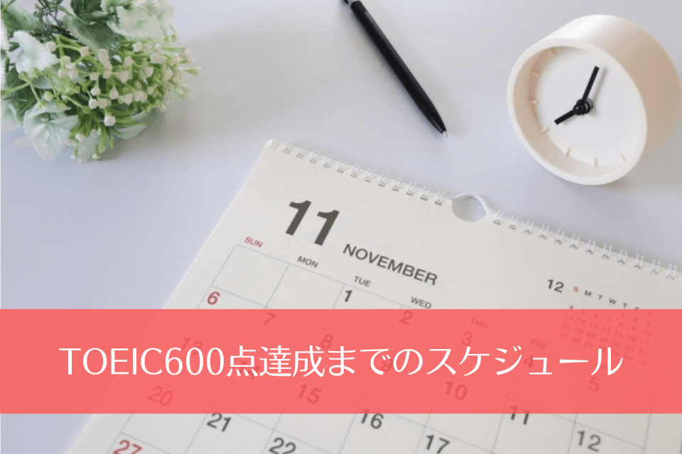 TOEIC600点達成までのスケジュール