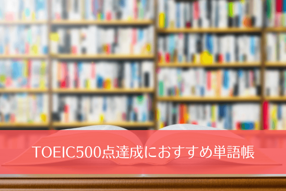 TOEIC500点達成におすすめ単語帳