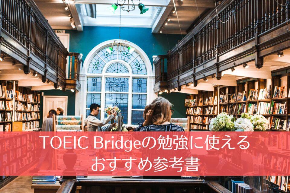 TOEIC Bridgeの勉強に使えるおすすめ参考書