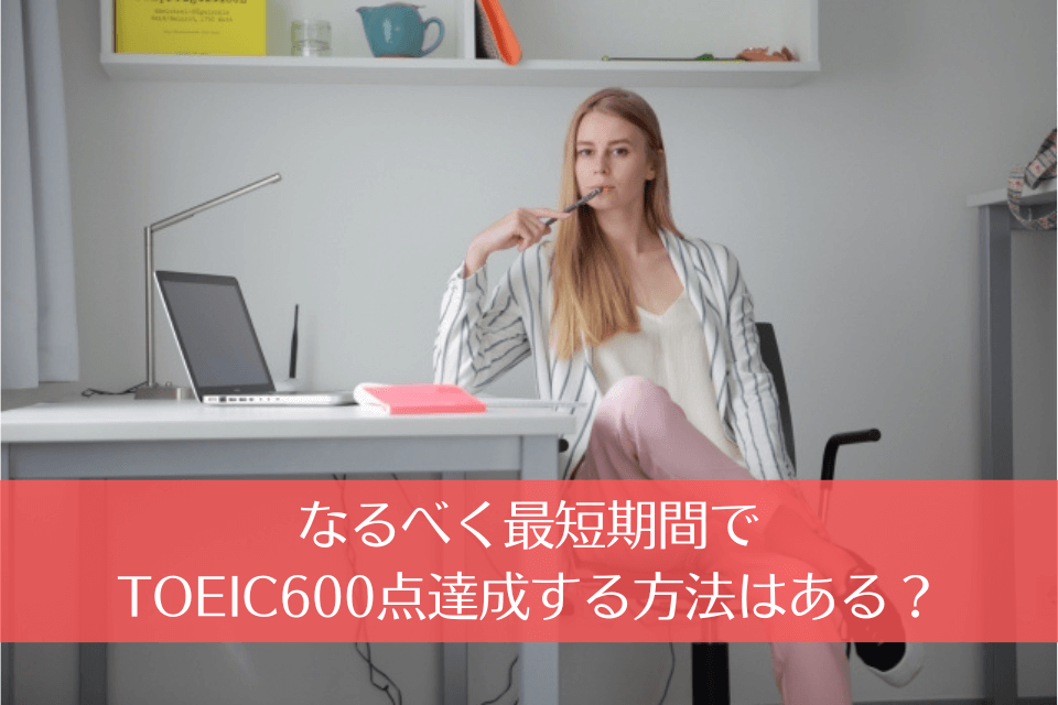 なるべく最短期間でTOEIC600点達成する方法はある？