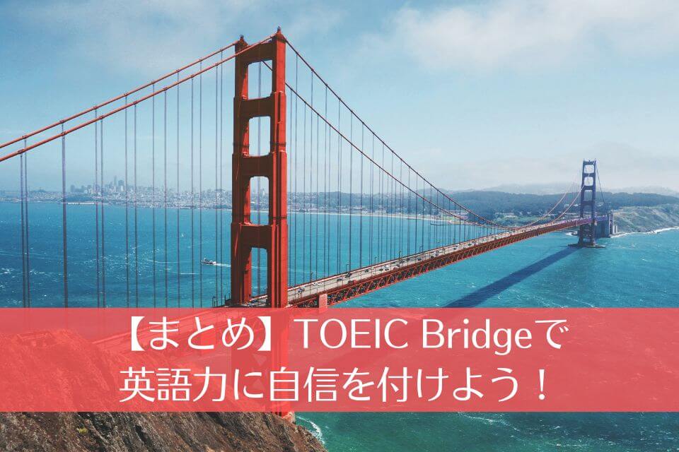 【まとめ】TOEIC Bridgeで英語力に自信を付けよう！