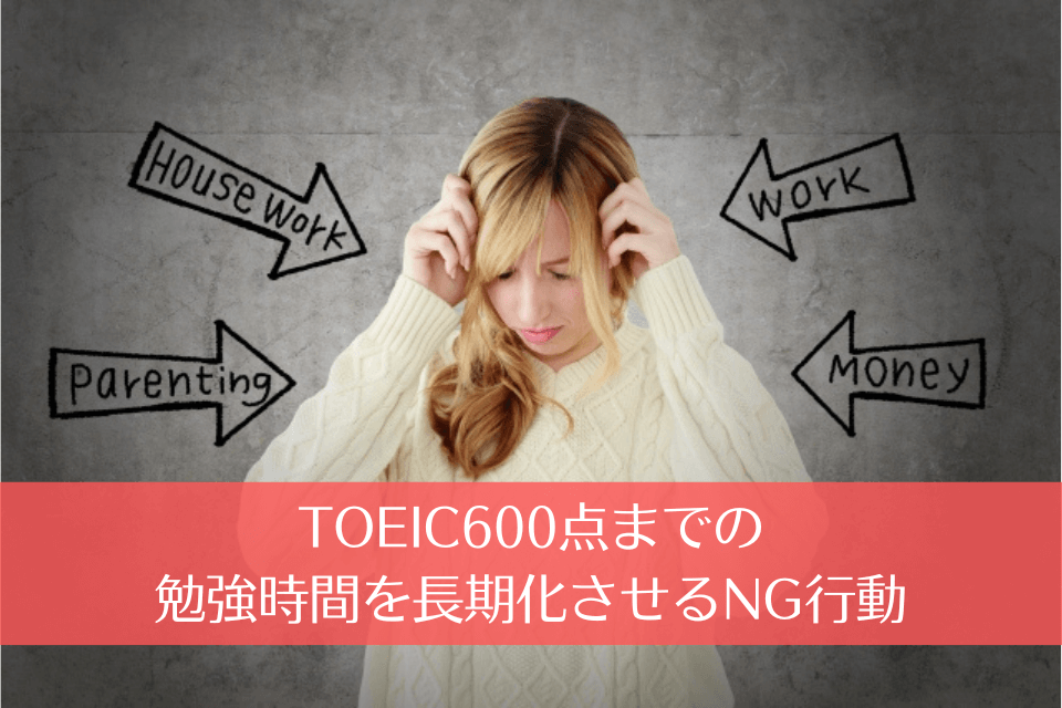 TOEIC600点までの勉強時間を長期化させるNG行動