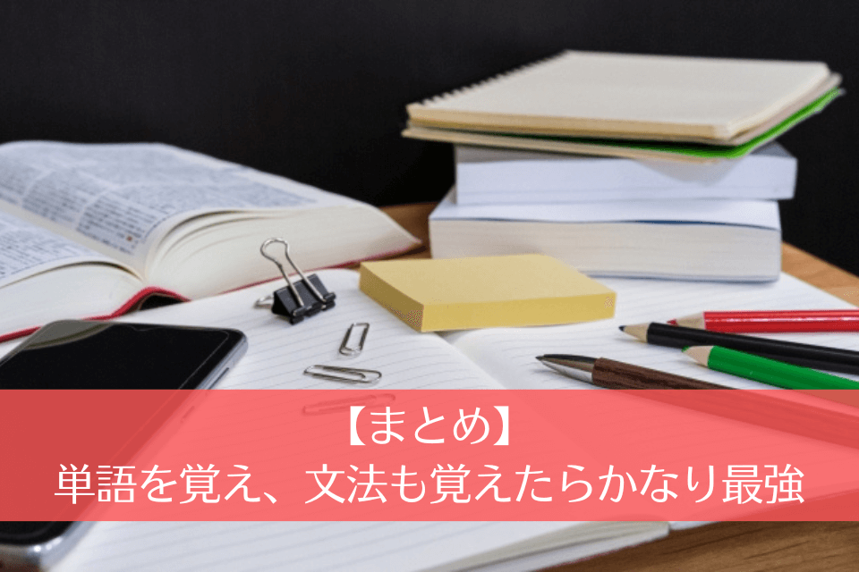 【まとめ】単語を覚え、文法も覚えたらかなり最強