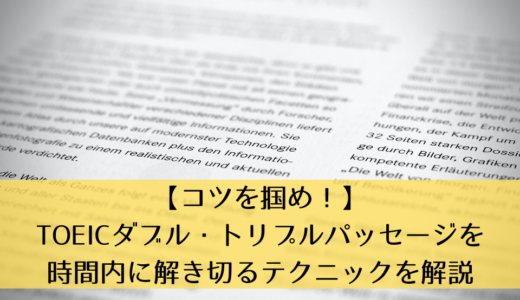 【コツを掴め！】TOEICダブル・トリプルパッセージを時間内に解き切るテクニックを解説