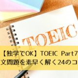 【独学でOK】TOEIC Part7長文問題を素早く解く24のコツ