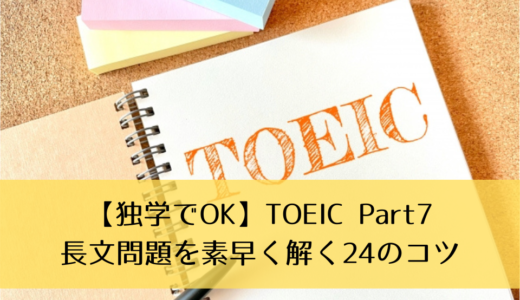 【独学でOK】TOEIC Part7長文問題を素早く解く24のコツ