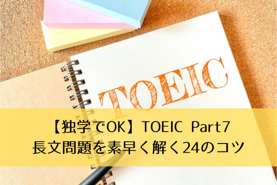 【独学でOK】TOEIC Part7長文問題を素早く解く24のコツ