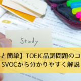 【意外と簡単】TOEIC品詞問題のコツを、SVOCから分かりやすく解説