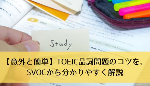 【意外と簡単】TOEIC品詞問題のコツを、SVOCから分かりやすく解説