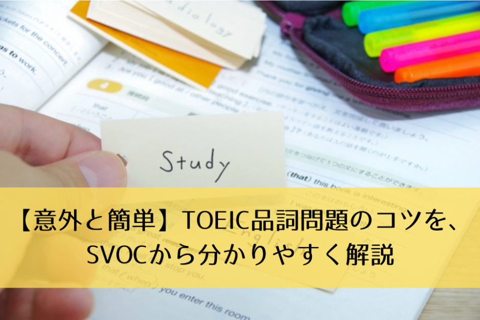 【意外と簡単】TOEIC品詞問題のコツを、SVOCから分かりやすく解説