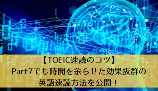 【TOEIC速読のコツ】Part7でも時間を余らせた効果抜群の英語速読方法を公開！