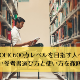 【TOEIC600点レベルを目指す人へ】正しい参考書選び方と使い方を徹底解説