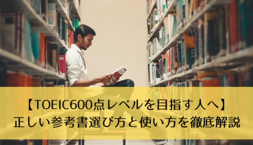 【TOEIC600点レベルを目指す人へ】正しい参考書選び方と使い方を徹底解説