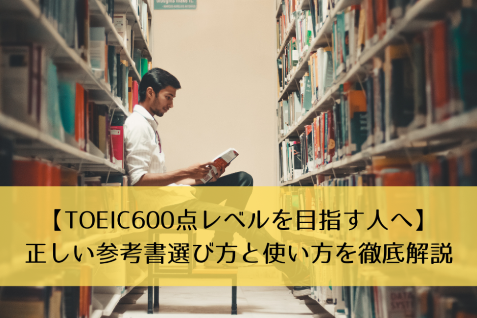 【TOEIC600点レベルを目指す人へ】正しい参考書選び方と使い方を徹底解説