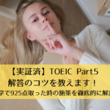 【実証済】TOEIC Part5解答のコツを教えます！独学で925点取った時の施策（勉強法・解き方）を徹底的に解説