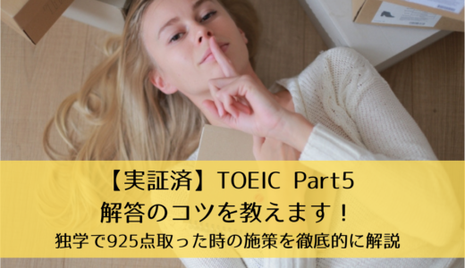 【実証済】TOEIC Part5解答のコツを教えます！独学で925点取った時の施策（勉強法・解き方）を徹底的に解説