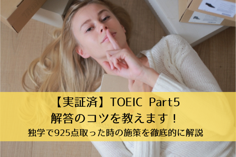 【実証済】TOEIC Part5解答のコツを教えます！独学で925点取った時の施策（勉強法・解き方）を徹底的に解説