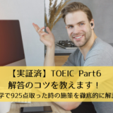 【実証済】TOEIC Part6解答のコツを教えます！独学で925点取った時の施策（勉強法・解き方）を徹底的に解説