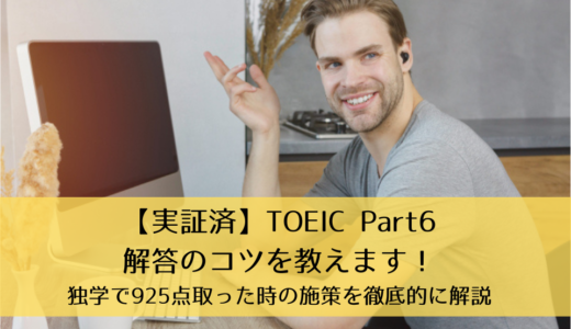 【実証済】TOEIC Part6解答のコツを教えます！独学で925点取った時の施策（勉強法・解き方）を徹底的に解説