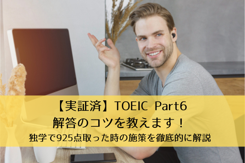 【実証済】TOEIC Part6解答のコツを教えます！独学で925点取った時の施策（勉強法・解き方）を徹底的に解説