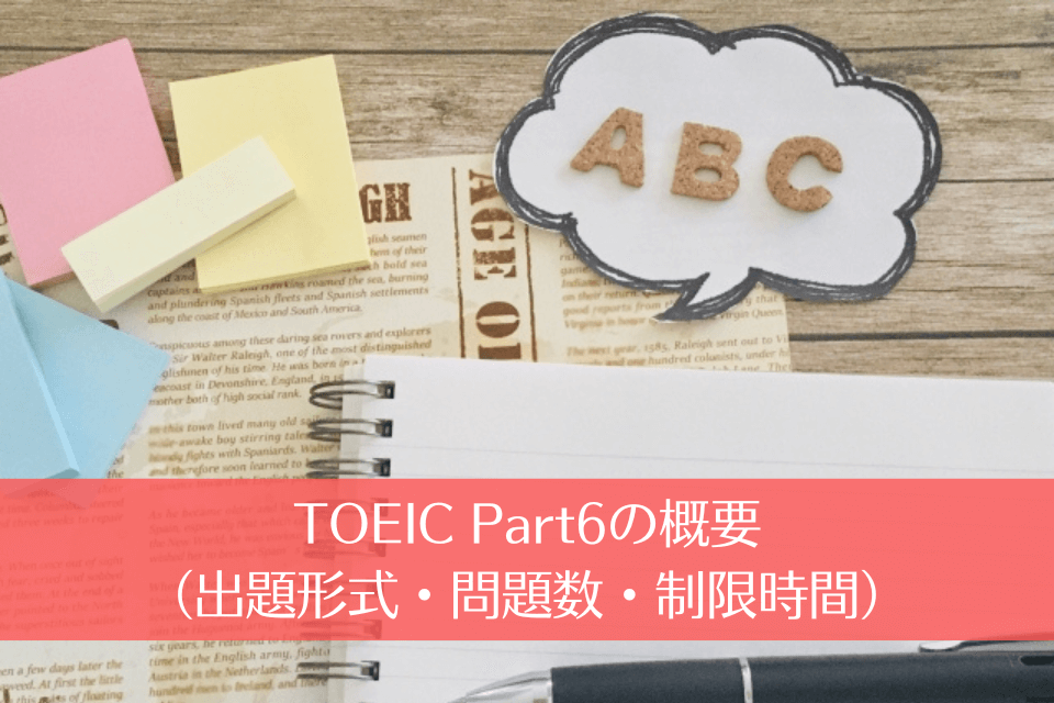 TOEIC Part6の概要（出題形式・問題数・制限時間）