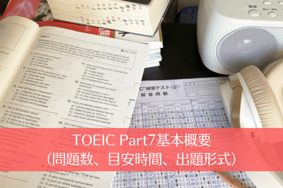 TOEIC Part7基本概要（問題数、目安時間、出題形式）