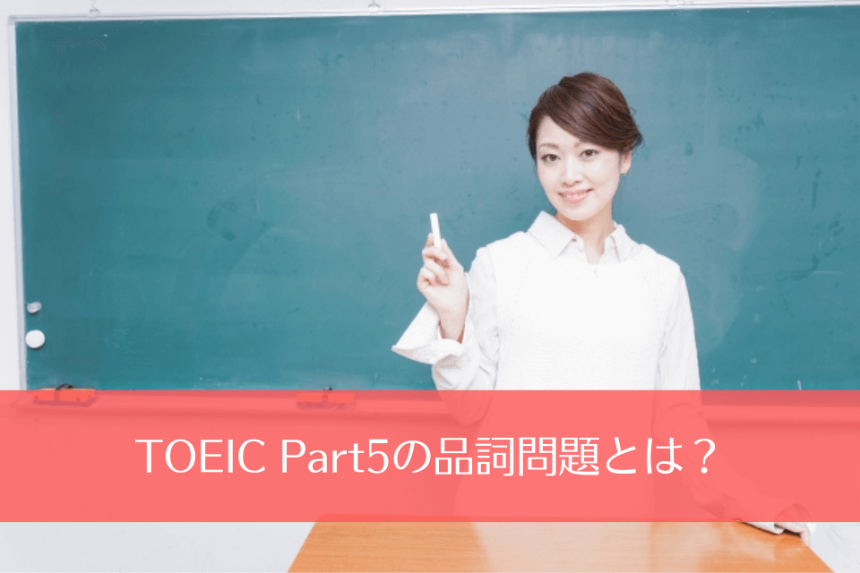 TOEIC Part5の品詞問題とは？