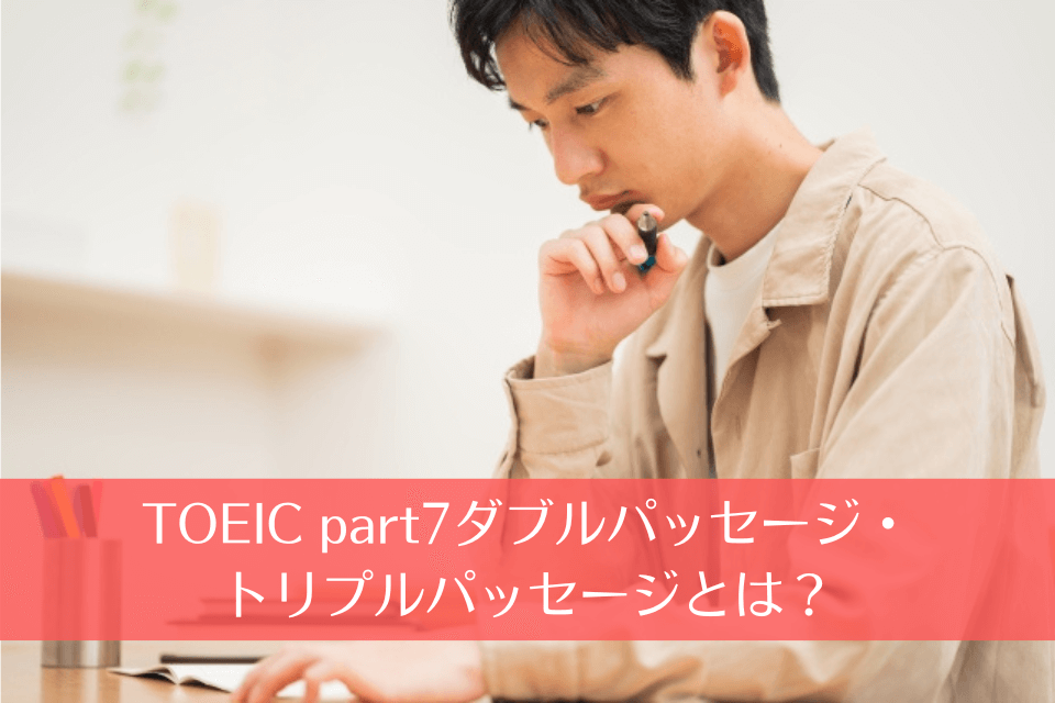 TOEIC part7ダブルパッセージ・トリプルパッセージとは？