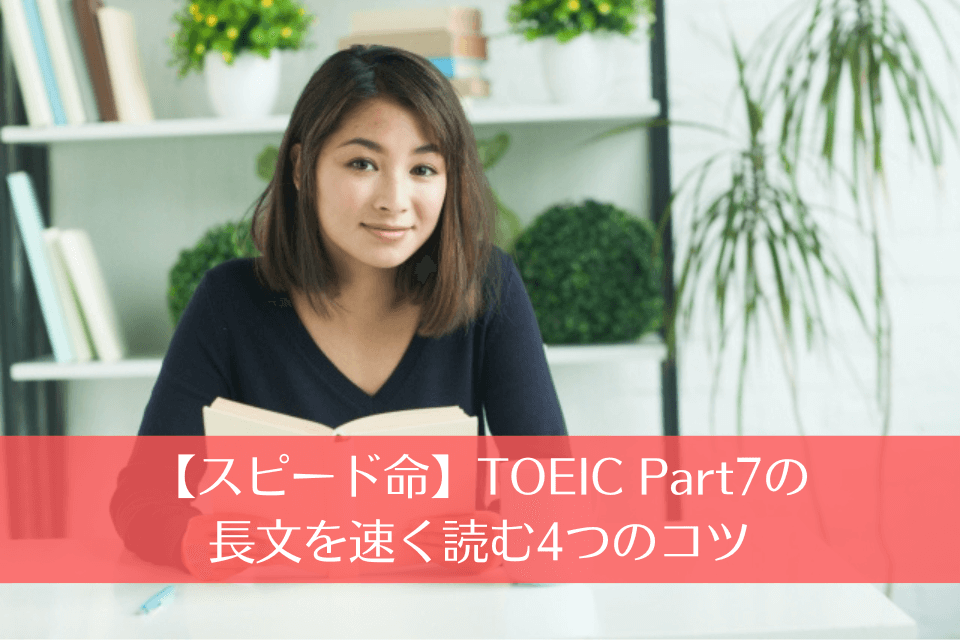 【スピード命】TOEIC Part7の長文を速く読む4つのコツ