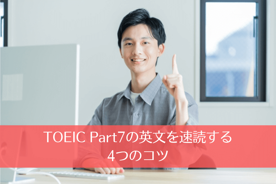 TOEIC Part7の英文を速読する4つのコツ