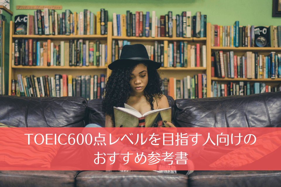 TOEIC600点レベルを目指す人向けのおすすめ参考書