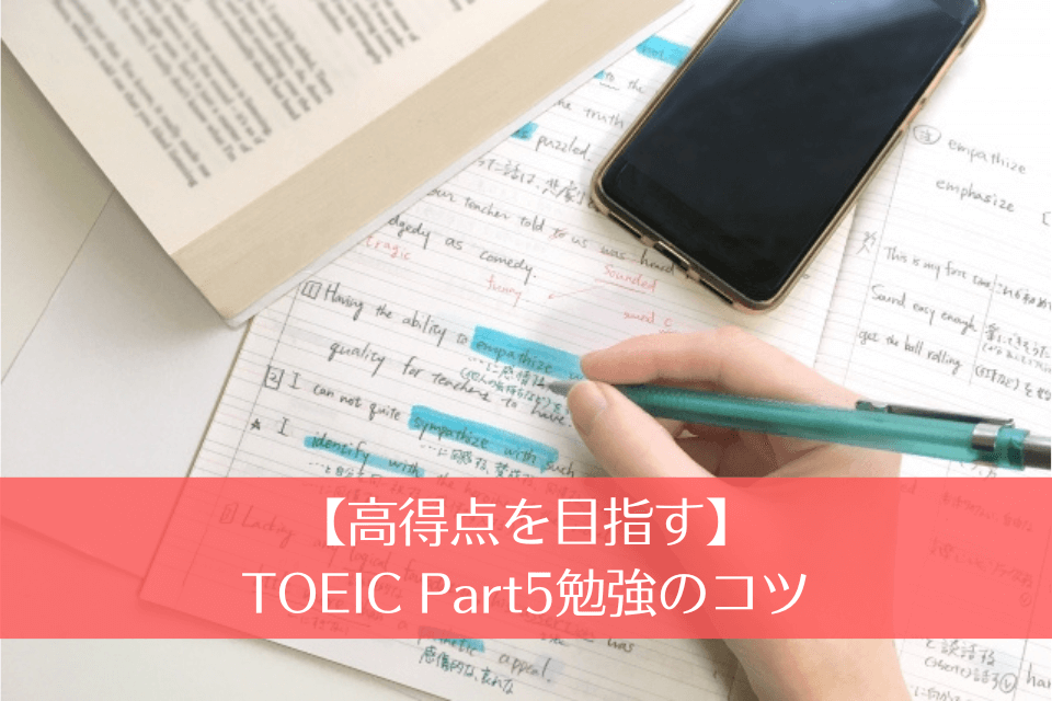 【高得点を目指す】TOEIC Part5勉強のコツ