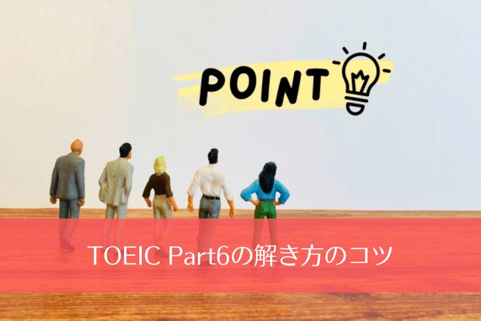 TOEIC Part6の解き方のコツ