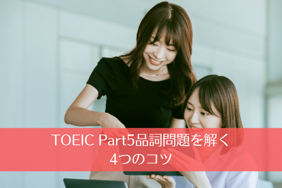 TOEIC Part5品詞問題を解く4つのコツ