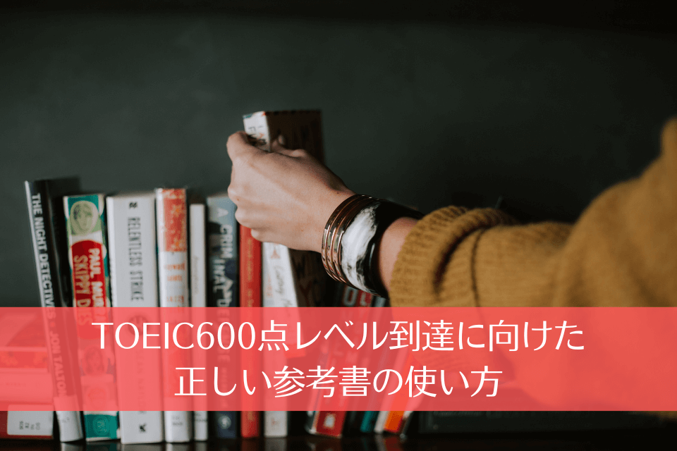 TOEIC600点レベル到達に向けた正しい参考書の使い方