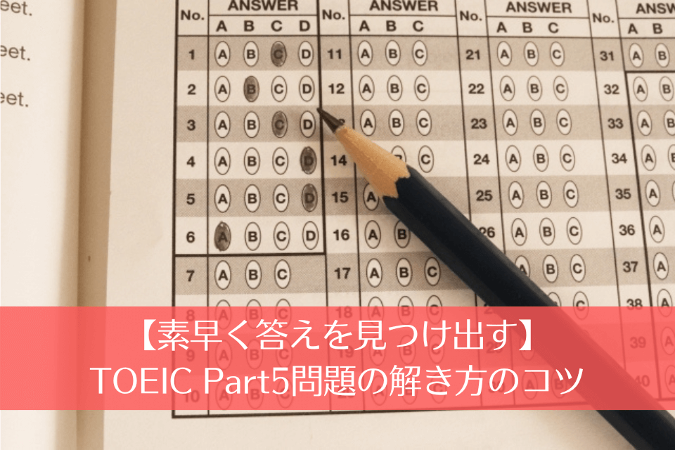 【素早く答えを見つけ出す】TOEIC Part5問題の解き方のコツ