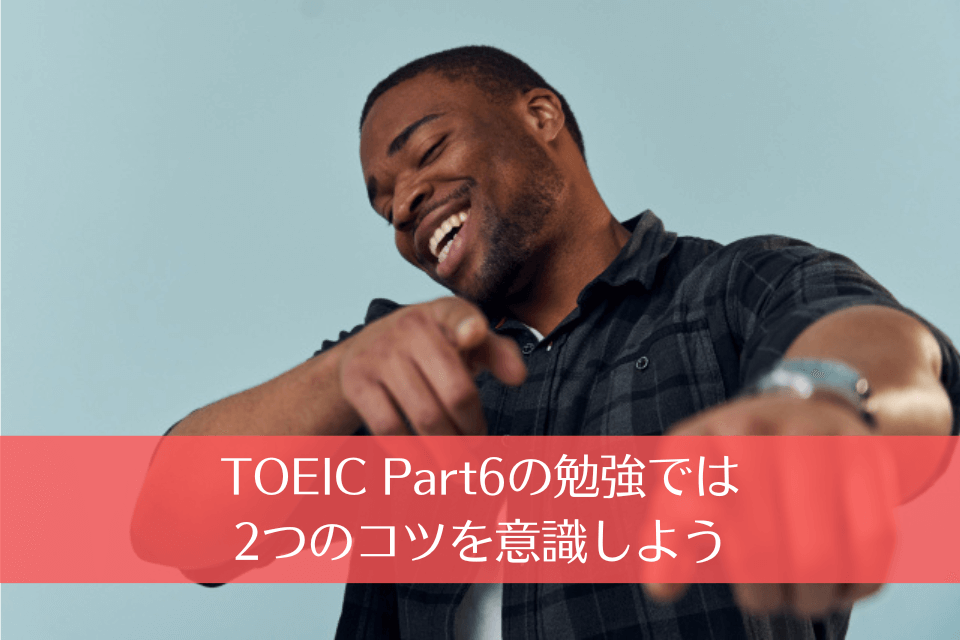 TOEIC Part6の勉強では2つのコツを意識しよう